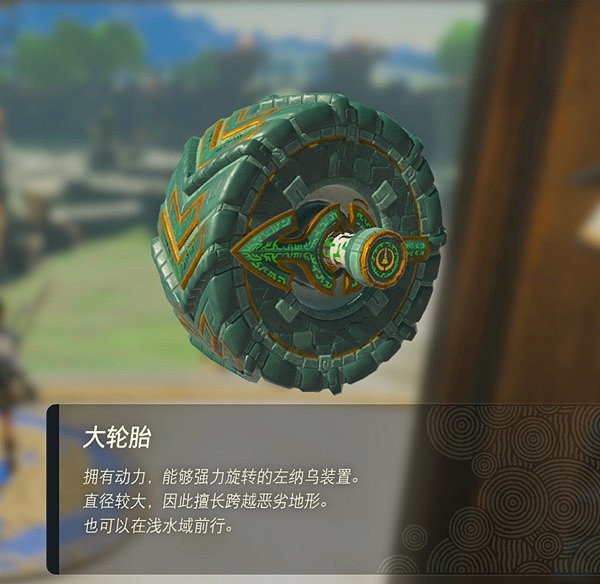 《塞爾達傳說王國之淚》左納烏裝置哪個好用?左納烏裝置評級匯總 《塞爾達傳說王國之淚》左納烏裝置哪個好用?左納烏裝置評級匯總