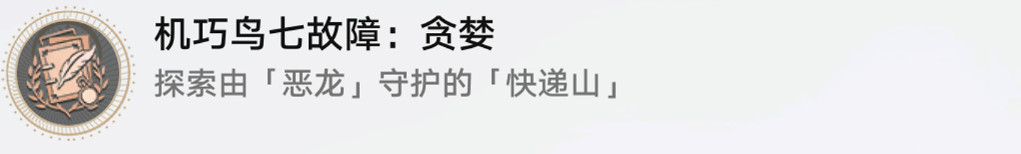 《崩壞星穹鐵道》機巧鳥七故障貪婪怎麽解鎖 機巧鳥七故障貪婪成就攻略 《崩壞星穹鐵道》機巧鳥七故障貪婪怎麽解鎖 機巧鳥七故障貪婪成就攻略
