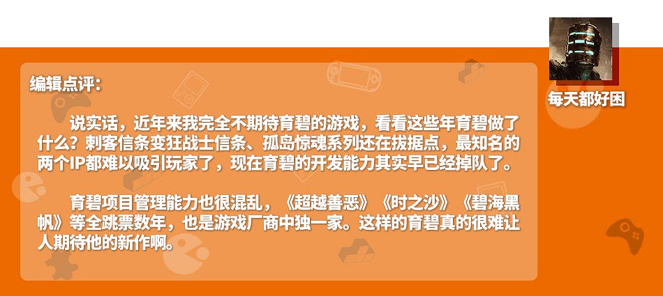 頻繁跳票且連年虧損,你還期待育碧的新遊戲嗎? 頻繁跳票且連年虧損,你還期待育碧的新遊戲嗎?