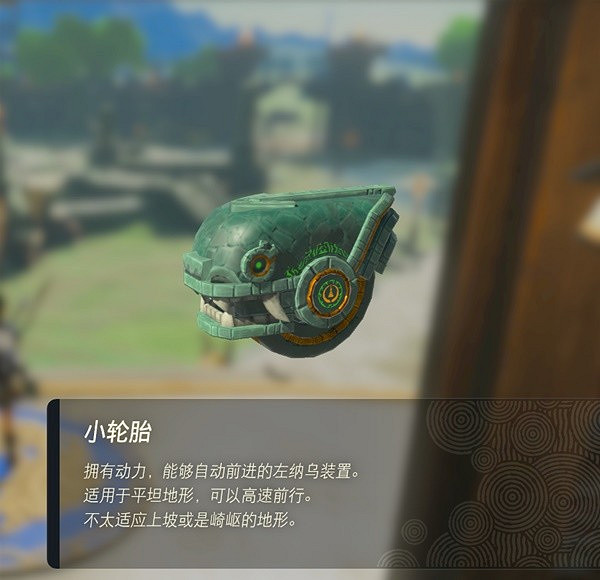 《塞爾達傳說王國之淚》左納烏裝置哪個好用?左納烏裝置評級匯總 《塞爾達傳說王國之淚》左納烏裝置哪個好用?左納烏裝置評級匯總