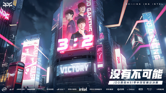 《LOL》MSI勝者組決賽JDG 3:2復仇T1 晉級總決賽! 《LOL》MSI勝者組決賽JDG 3:2復仇T1 晉級總決賽!