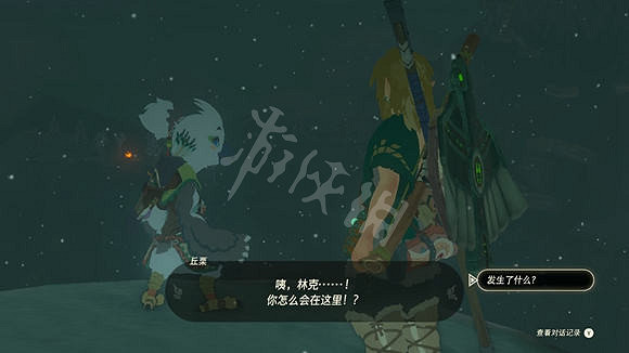 《塞爾達傳說王國之淚》丘栗在哪? 丘栗位置 《塞爾達傳說王國之淚》丘栗在哪? 丘栗位置