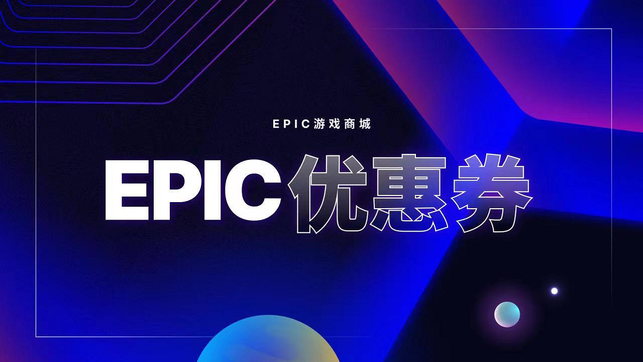 Epic大特賣:5%消費返利、7.5折上折優惠券無限領 Epic大特賣:5%消費返利、7.5折上折優惠券無限領