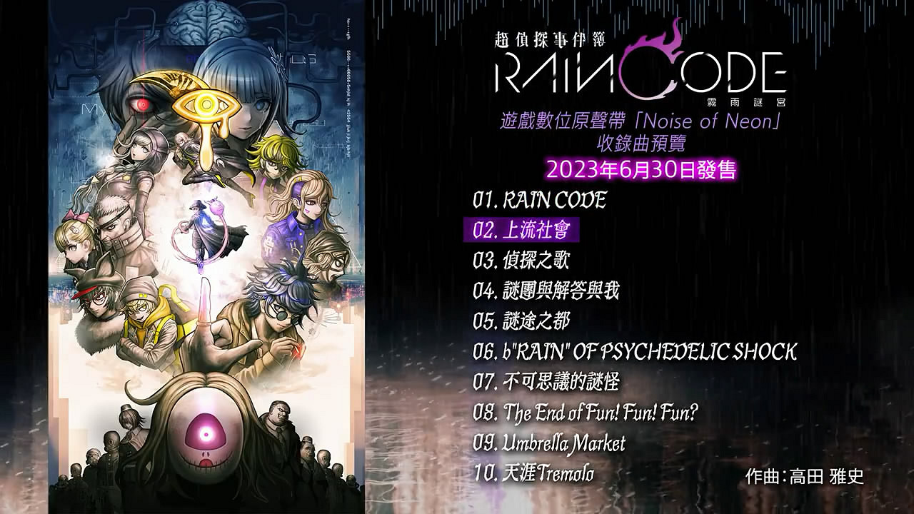 《超偵探事件簿:霧雨謎宮》原聲帶收錄曲預覽影像賞! 《超偵探事件簿:霧雨謎宮》原聲帶收錄曲預覽影像賞!