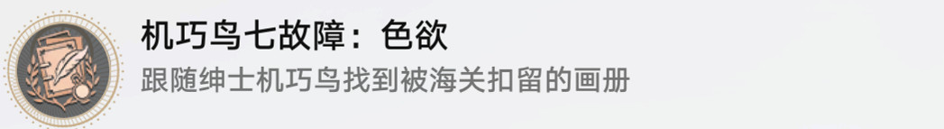 《崩壞星穹鐵道》機巧鳥七故障色欲怎麽解鎖 機巧鳥七故障色欲成就攻略 《崩壞星穹鐵道》機巧鳥七故障色欲怎麽解鎖 機巧鳥七故障色欲成就攻略
