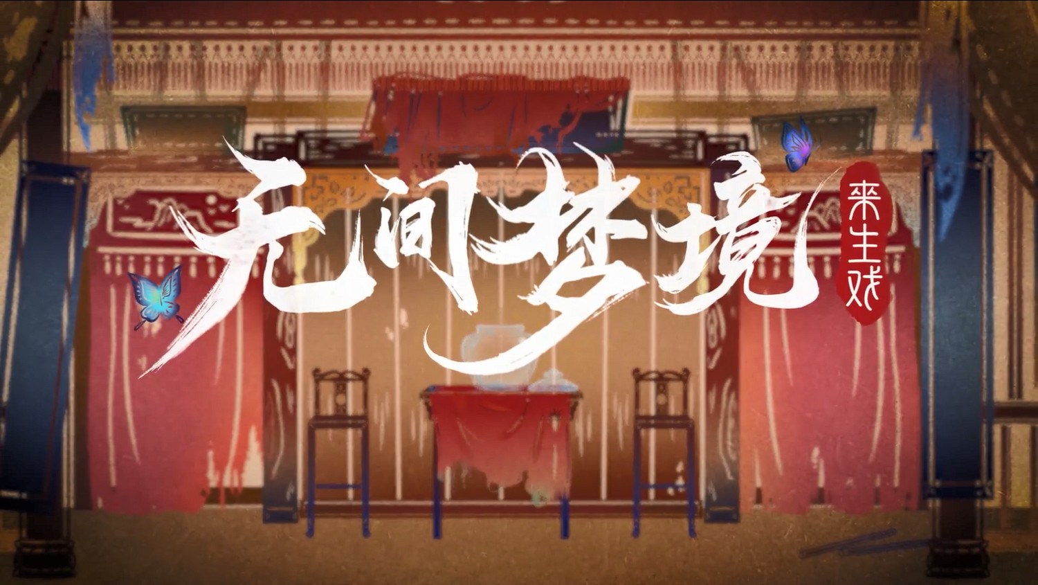 《紙嫁衣5：無間夢境》新宣傳片公開！暑假正式上線