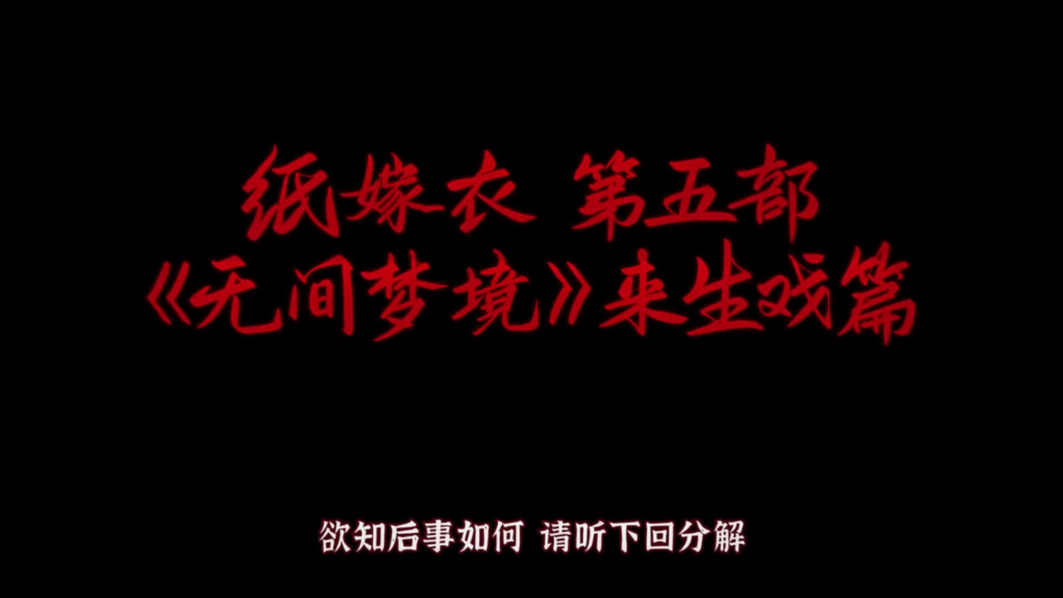 紙嫁衣第五部《無間夢境》新預告 暑期上線