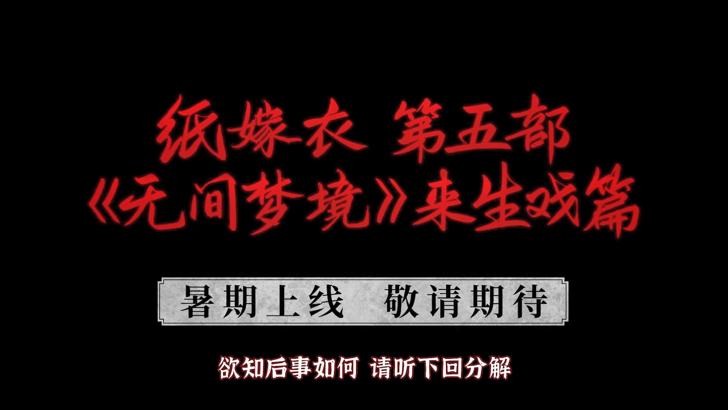 《紙嫁衣5：無間夢境》新宣傳片公開！暑假正式上線