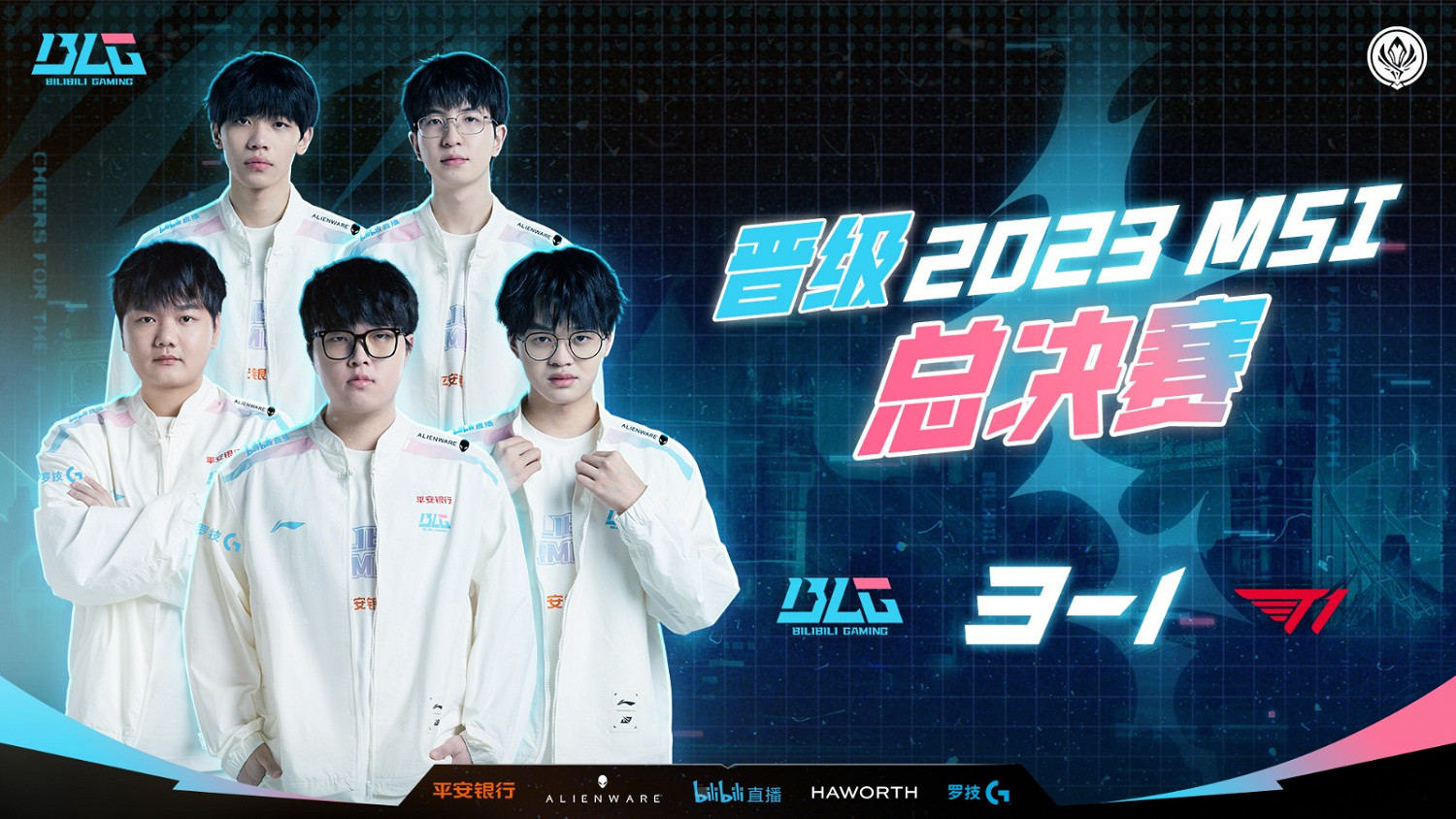 BLG3:1淘汰T1晉級 LPL提前鎖定MSI三連冠