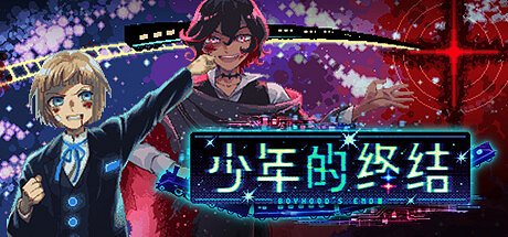 像素冒險遊戲《少年的終結》上架Steam 8月發售第1章
