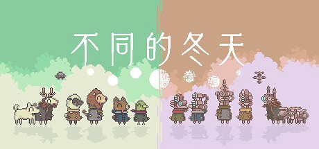 《不同的冬天》確定8月10日Steam發售 雙人益智冒險