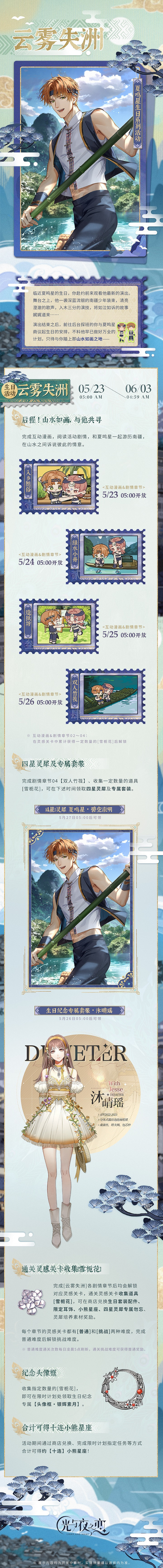 《光與夜之戀》夏鳴星生日活動介紹 夏鳴星雲霧失洲系列活動一覽