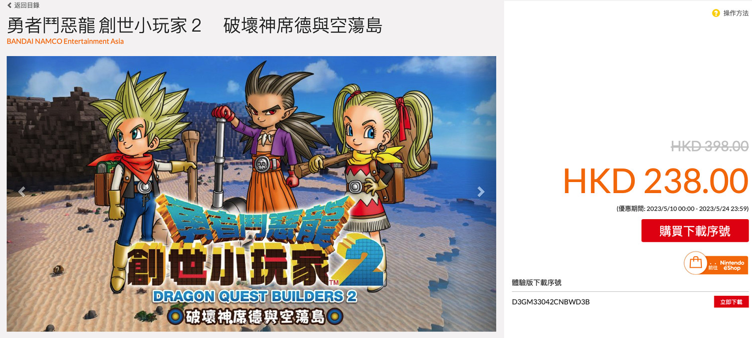 Switch版《勇者鬥惡龍：建造者2》港服六折促銷中！