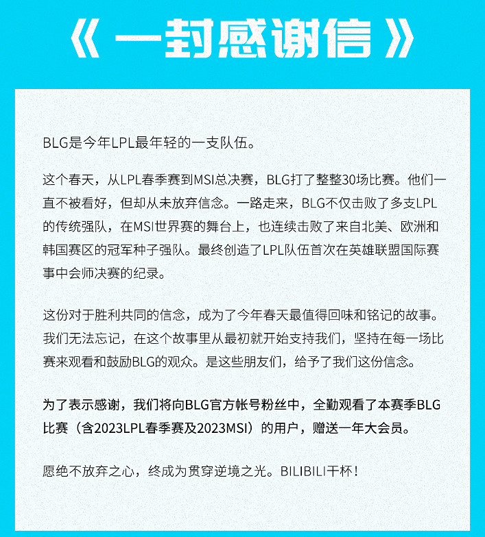B站官微發文感謝支援BLG!全勤粉絲將獲贈一年大會員 B站官微發文感謝支援BLG!全勤粉絲將獲贈一年大會員