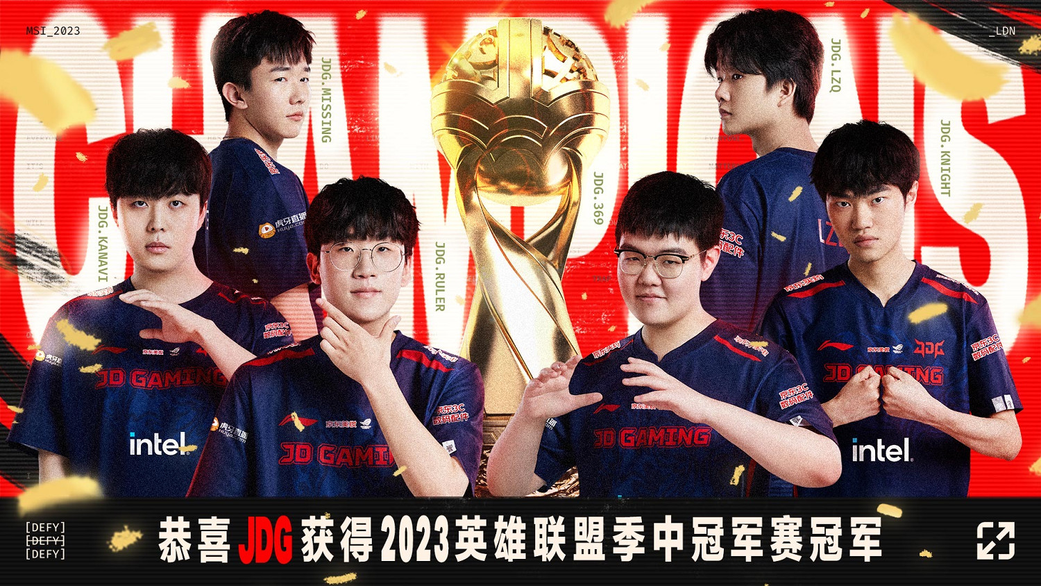 JDG戰隊勇奪2023季中冠軍賽冠軍，LPL賽區達成三連冠