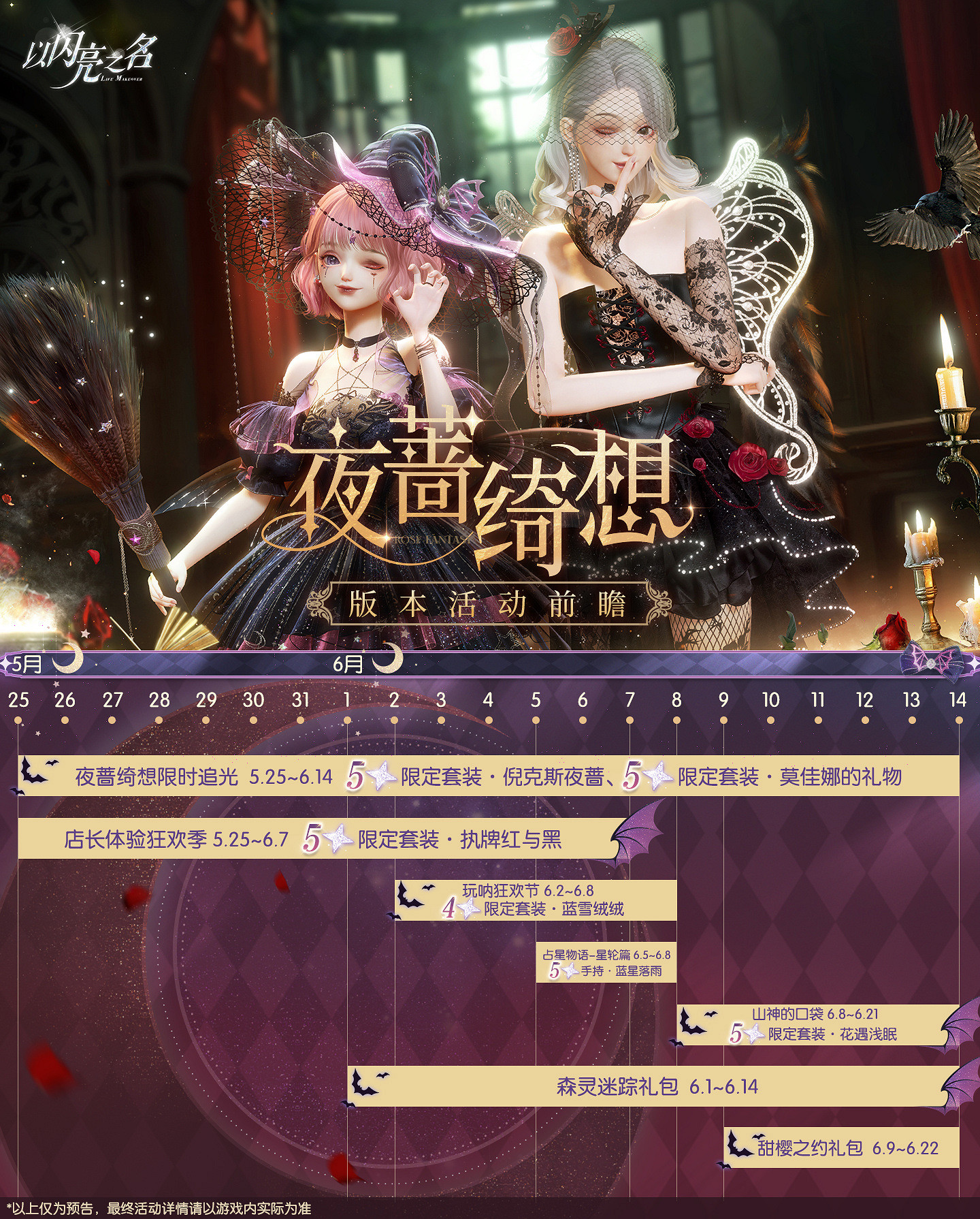 《以閃亮之名》夜薔綺想版本活動前瞻 夜薔綺想新增活動一覽