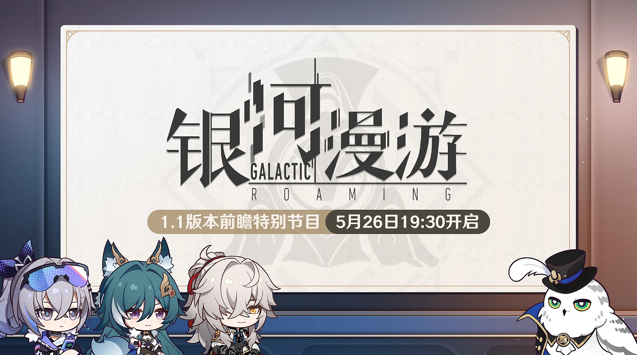 《崩壞星穹鐵道》1.1版本前瞻在哪看 1.1版本前瞻特別節目直播間地址 《崩壞星穹鐵道》1.1版本前瞻在哪看 1.1版本前瞻特別節目直播間地址