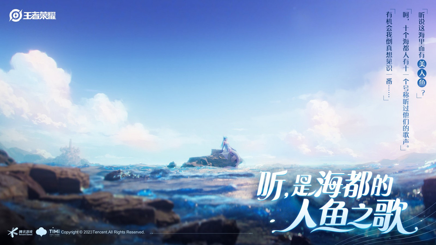 《王者榮耀》新英雄是美人魚？玩家以為要連動迪士尼