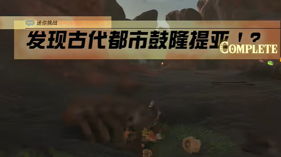 《塞爾達傳說王國之淚》發現古代都市鼓隆提亞怎麽過?發現古代都市鼓隆提亞攻略 《塞爾達傳說王國之淚》發現古代都市鼓隆提亞怎麽過?發現古代都市鼓隆提亞攻略