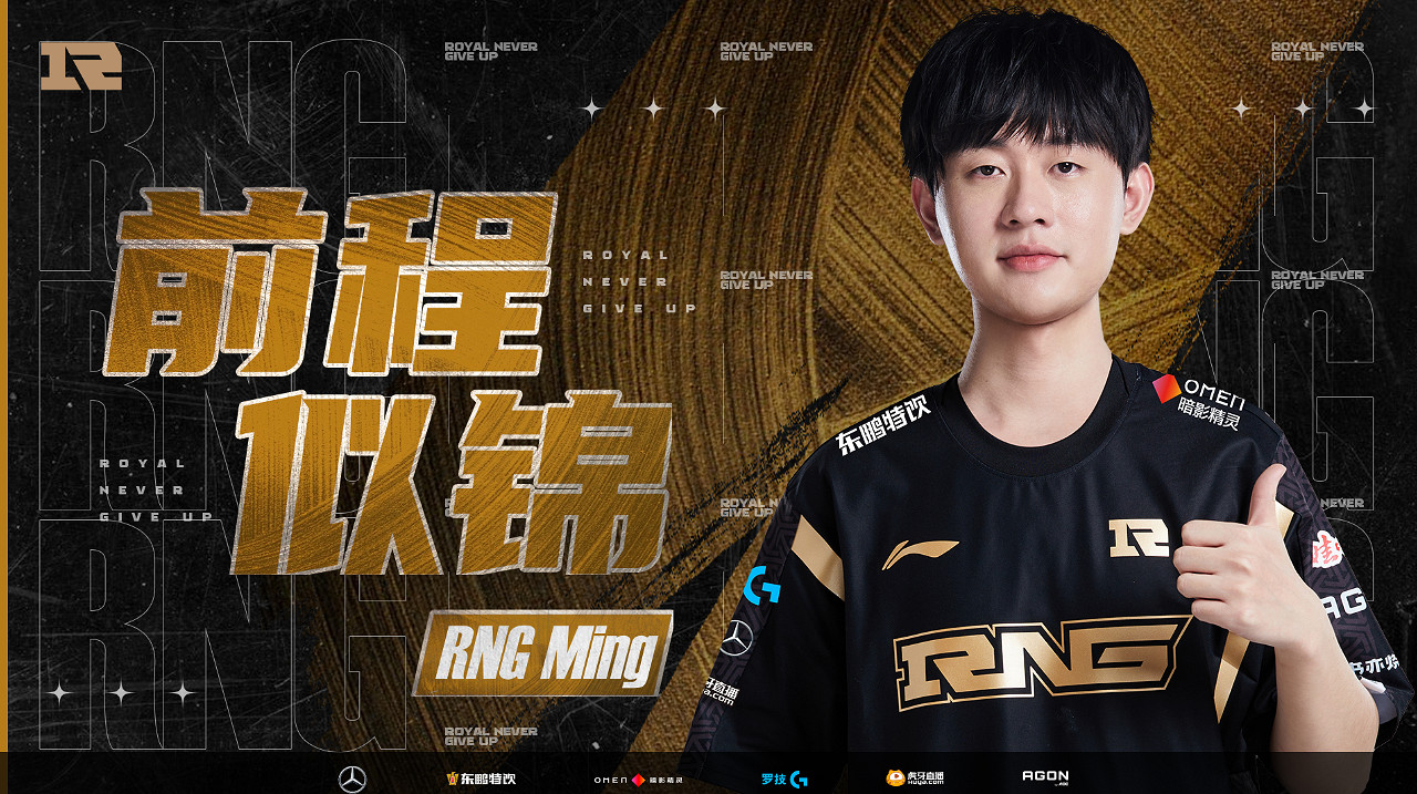 《LOL》RNG官宣Ming GALA離隊：恢複自由人身份！