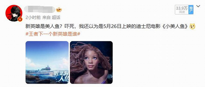 《王者榮耀》新英雄是美人魚？玩家以為要連動迪士尼