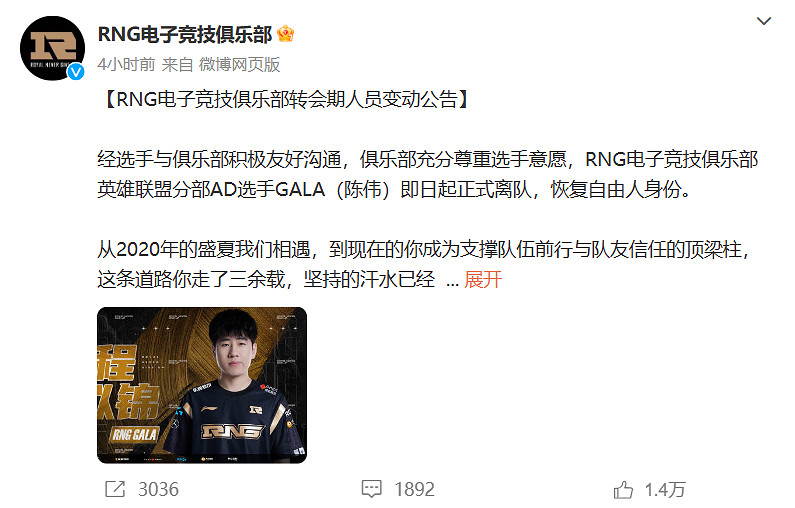 《LOL》RNG官宣Ming GALA離隊：恢複自由人身份！