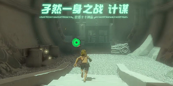 《塞爾達傳說王國之淚》歐塔卡卡神廟怎麽通關?歐塔卡卡神廟攻略 《塞爾達傳說王國之淚》歐塔卡卡神廟怎麽通關?歐塔卡卡神廟攻略