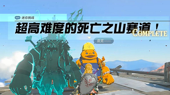 《塞爾達傳說王國之淚》死亡之山賽道挑戰怎麽過？死亡之山賽道挑戰攻略