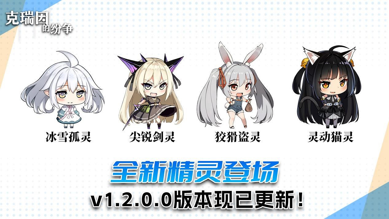 小姐姐換新裝 中國大陸研發肉鴿《克瑞因的紛爭》大型更新上線 小姐姐換新裝 中國大陸研發肉鴿《克瑞因的紛爭》大型更新上線