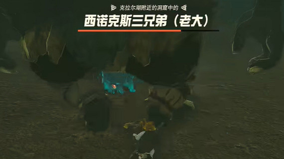 《塞爾達傳說王國之淚》洞窟裡的巨人三兄弟怎麽過?洞窟裡的巨人三兄弟攻略 《塞爾達傳說王國之淚》洞窟裡的巨人三兄弟怎麽過?洞窟裡的巨人三兄弟攻略