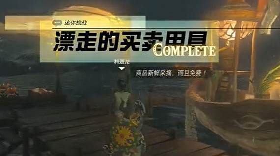 《塞爾達傳說王國之淚》漂走的買賣用具怎麽過？漂走的買賣用具攻略