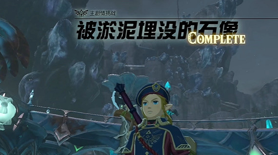 《塞爾達傳說王國之淚》被淤泥埋沒的石像怎麽過？被淤泥埋沒的石像攻略