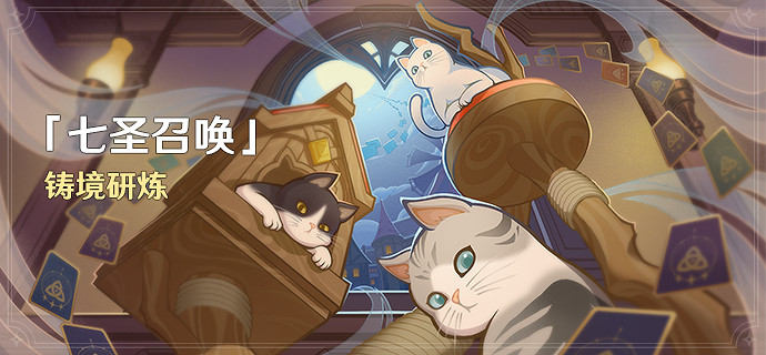 《原神》3.7版本鑄境研煉活動內容介紹 3.7鑄境研煉什麽時候開啟? 《原神》3.7版本鑄境研煉活動內容介紹 3.7鑄境研煉什麽時候開啟?