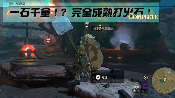 《塞爾達傳說王國之淚》一石千金任務怎麽過?一石千金任務攻略 《塞爾達傳說王國之淚》一石千金任務怎麽過?一石千金任務攻略