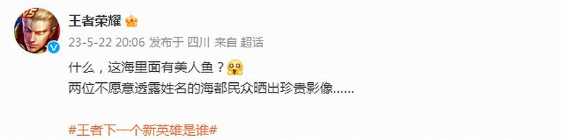 《王者榮耀》新英雄是美人魚？玩家以為要連動迪士尼