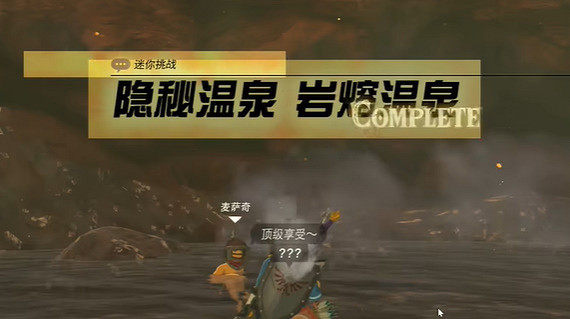 《塞爾達傳說王國之淚》岩溶溫泉挑戰怎麽過?岩溶溫泉挑戰攻略 《塞爾達傳說王國之淚》岩溶溫泉挑戰怎麽過?岩溶溫泉挑戰攻略