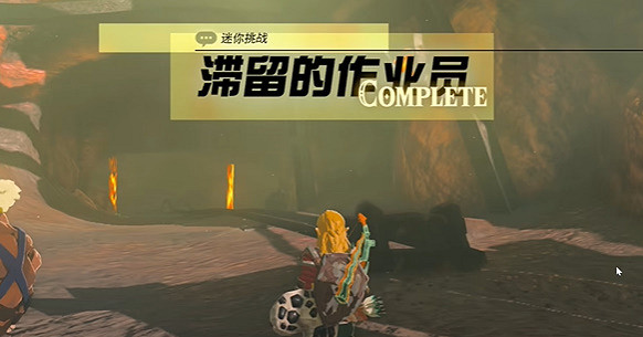 《塞爾達傳說王國之淚》滯留的做作業員挑戰怎麽做?滯留的做作業員挑戰攻略 《塞爾達傳說王國之淚》滯留的做作業員挑戰怎麽做?滯留的做作業員挑戰攻略