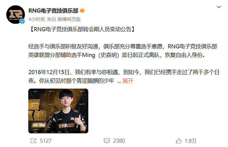 《LOL》RNG官宣Ming GALA離隊：恢複自由人身份！