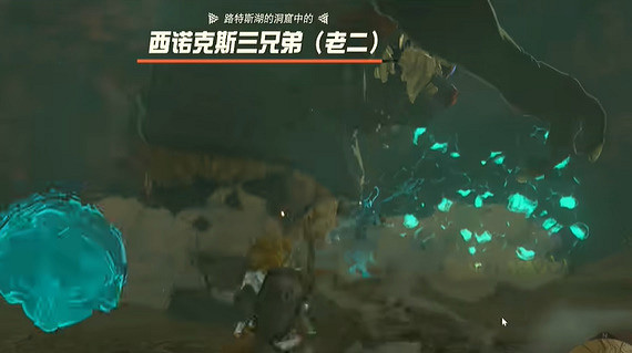 《塞爾達傳說王國之淚》洞窟裡的巨人三兄弟怎麽過?洞窟裡的巨人三兄弟攻略 《塞爾達傳說王國之淚》洞窟裡的巨人三兄弟怎麽過?洞窟裡的巨人三兄弟攻略