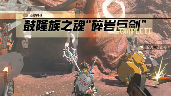 《塞爾達傳說王國之淚》鼓隆族魂碎岩巨劍怎麽過?鼓隆族魂碎岩巨劍攻略 《塞爾達傳說王國之淚》鼓隆族魂碎岩巨劍怎麽過?鼓隆族魂碎岩巨劍攻略