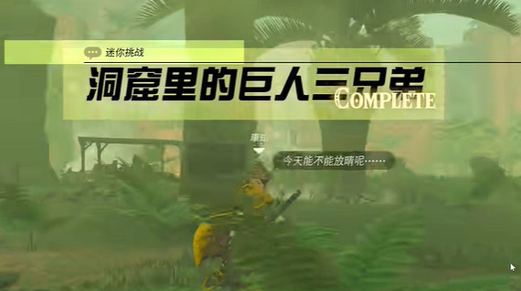《塞爾達傳說王國之淚》洞窟裡的巨人三兄弟怎麽過?洞窟裡的巨人三兄弟攻略 《塞爾達傳說王國之淚》洞窟裡的巨人三兄弟怎麽過?洞窟裡的巨人三兄弟攻略