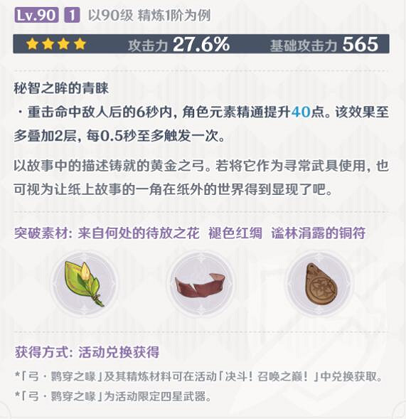 《原神》3.7版本新武器鶚穿之喙怎麽獲得？3.7新武器鶚穿之喙屬性一覽