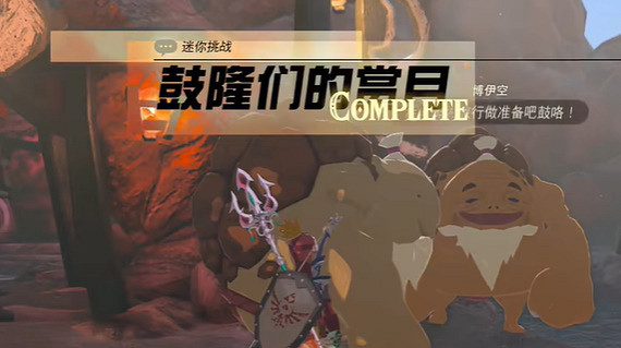 《塞爾達傳說王國之淚》鼓隆們的賞月在哪裡?鼓隆們的賞月攻略 《塞爾達傳說王國之淚》鼓隆們的賞月在哪裡?鼓隆們的賞月攻略