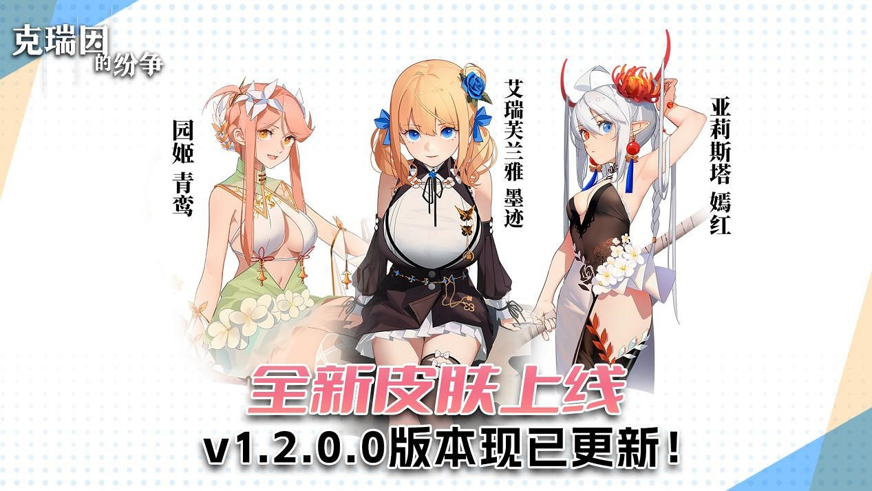 小姐姐換新裝 中國大陸研發肉鴿《克瑞因的紛爭》大型更新上線 小姐姐換新裝 中國大陸研發肉鴿《克瑞因的紛爭》大型更新上線