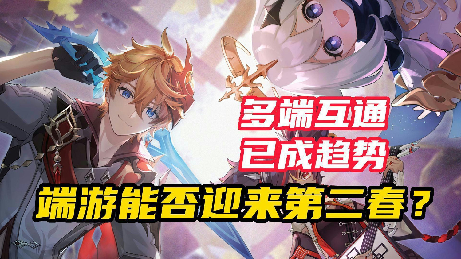 多端互通已成趨勢，端遊能否迎來第二春？