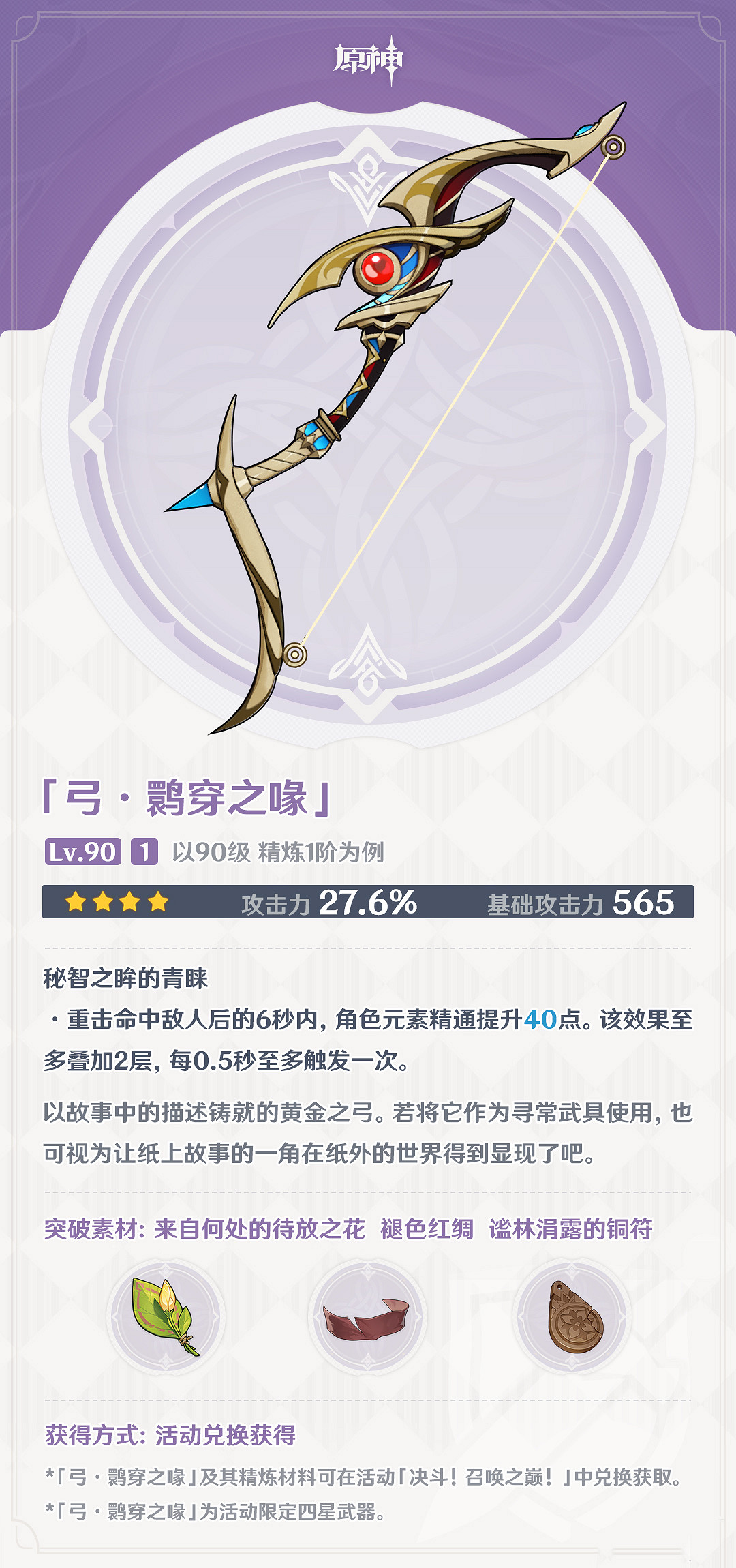 《原神》鹮穿之喙適合誰? 3.7鹮穿之喙適用角色推薦 《原神》鹮穿之喙適合誰? 3.7鹮穿之喙適用角色推薦