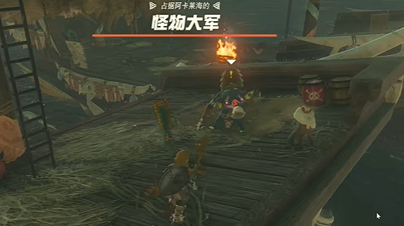 《塞爾達傳說王國之淚》聚集的海盜怎麽打？聚集的海盜打法攻略