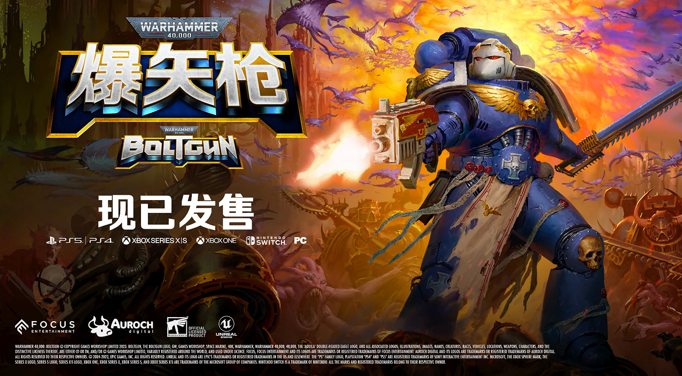 《戰鎚40K：爆矢槍》推出！同時釋出超燃發售預告片