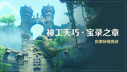 《原神》全新3.7版本「決鬥！召喚之巔！」今日開啟