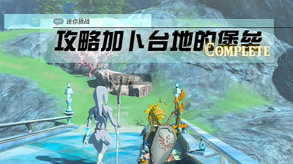 《塞爾達傳說王國之淚》加卜台地的堡望怎麽打?加卜台地的堡望攻略 《塞爾達傳說王國之淚》加卜台地的堡望怎麽打?加卜台地的堡望攻略